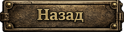 Назад
