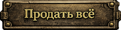 Продать весь инвентарь