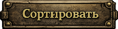Сортировать