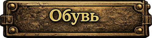 Обувь