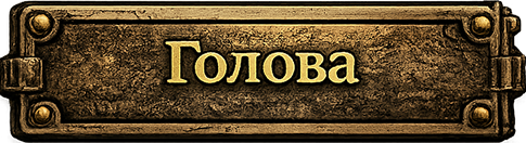 Голова
