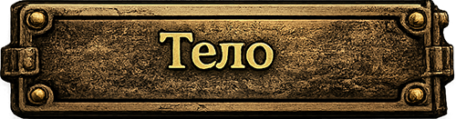 Тело