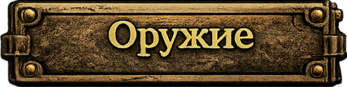 Оружие