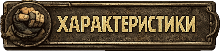 Характеристики