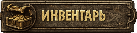 Инвентарь